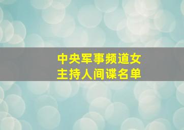 中央军事频道女主持人间谍名单