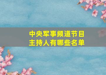 中央军事频道节目主持人有哪些名单