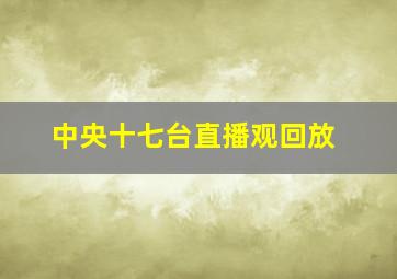 中央十七台直播观回放