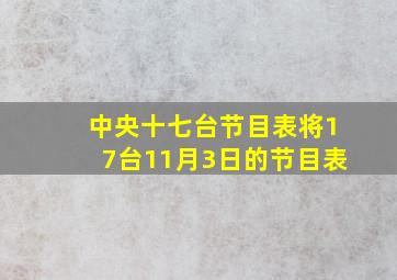 中央十七台节目表将17台11月3日的节目表