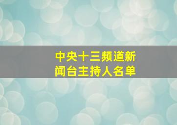 中央十三频道新闻台主持人名单