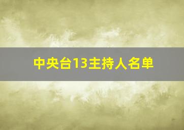 中央台13主持人名单