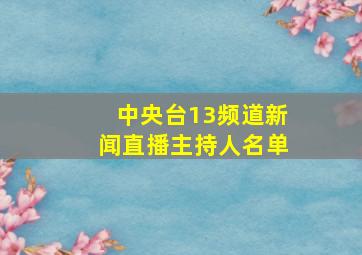 中央台13频道新闻直播主持人名单