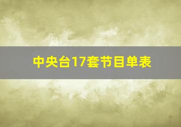 中央台17套节目单表