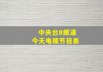 中央台8频道今天电视节目表