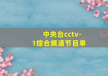 中央台cctv-1综合频道节目单