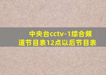 中央台cctv-1综合频道节目表12点以后节目表