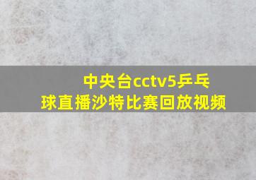 中央台cctv5乒乓球直播沙特比赛回放视频