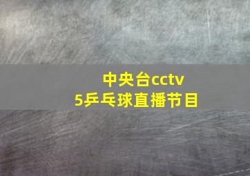 中央台cctv5乒乓球直播节目