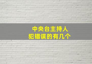 中央台主持人犯错误的有几个