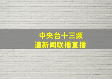 中央台十三频道新闻联播直播