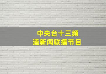 中央台十三频道新闻联播节目