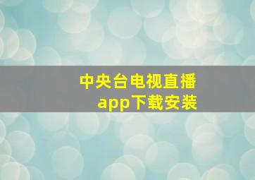 中央台电视直播app下载安装