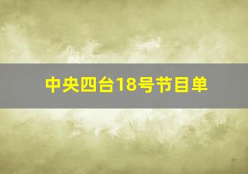 中央四台18号节目单