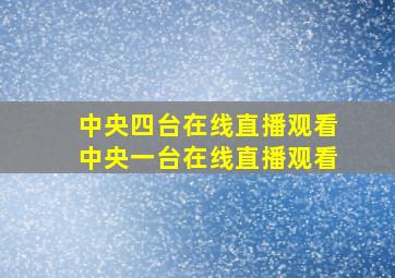 中央四台在线直播观看中央一台在线直播观看