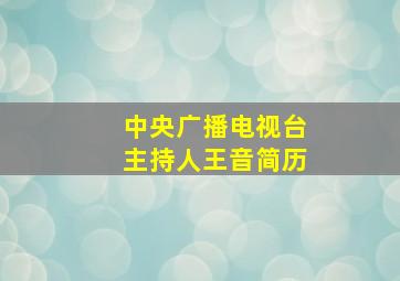 中央广播电视台主持人王音简历