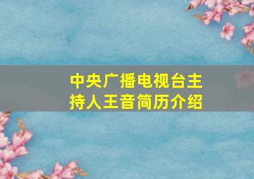 中央广播电视台主持人王音简历介绍