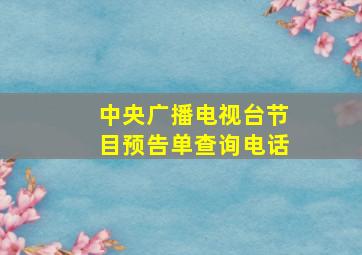 中央广播电视台节目预告单查询电话