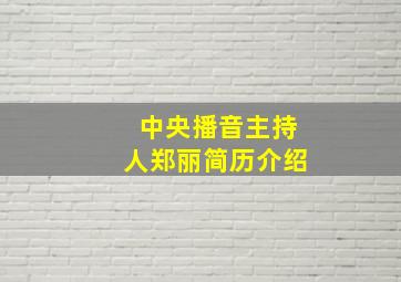 中央播音主持人郑丽简历介绍