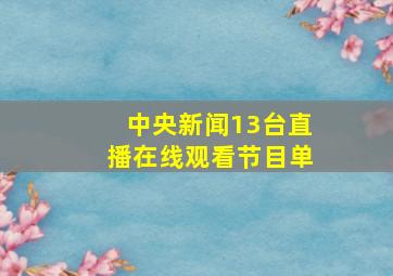 中央新闻13台直播在线观看节目单