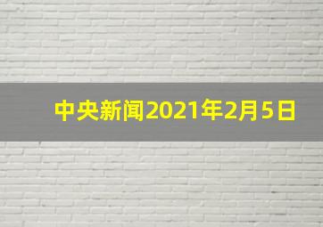 中央新闻2021年2月5日