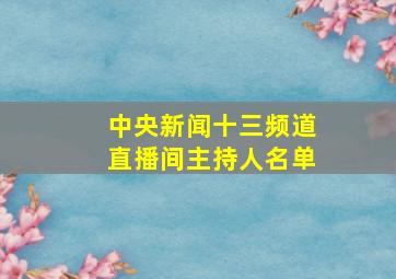 中央新闻十三频道直播间主持人名单