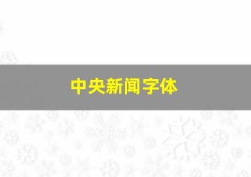 中央新闻字体