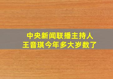 中央新闻联播主持人王音琪今年多大岁数了