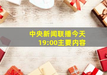 中央新闻联播今天19:00主要内容