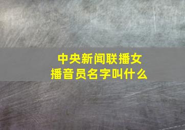 中央新闻联播女播音员名字叫什么