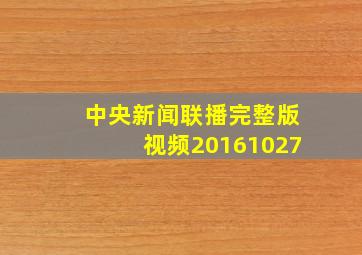 中央新闻联播完整版视频20161027