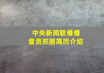 中央新闻联播播音员郑丽简历介绍