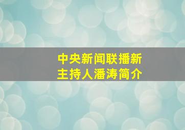 中央新闻联播新主持人潘涛简介