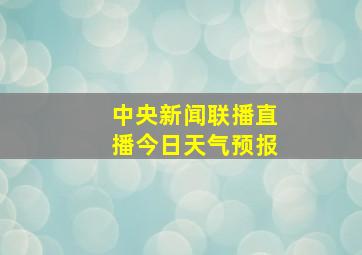 中央新闻联播直播今日天气预报