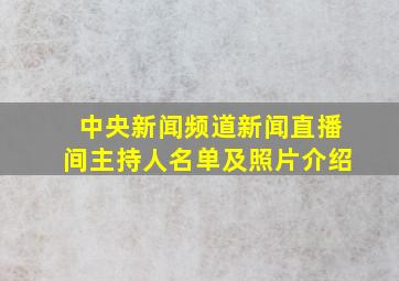 中央新闻频道新闻直播间主持人名单及照片介绍