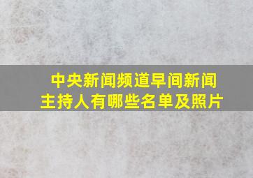 中央新闻频道早间新闻主持人有哪些名单及照片