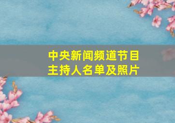 中央新闻频道节目主持人名单及照片