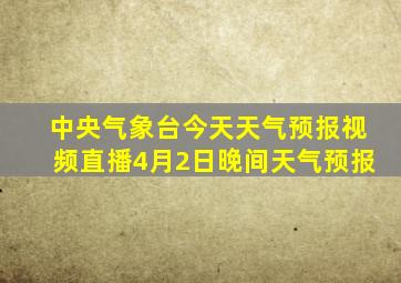 中央气象台今天天气预报视频直播4月2日晚间天气预报