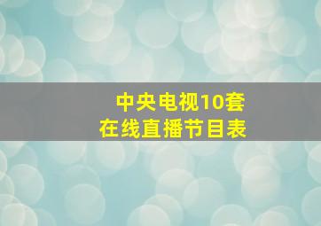 中央电视10套在线直播节目表