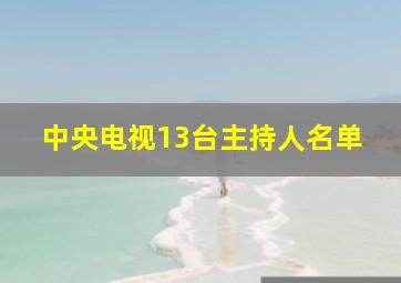 中央电视13台主持人名单