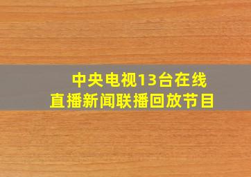 中央电视13台在线直播新闻联播回放节目