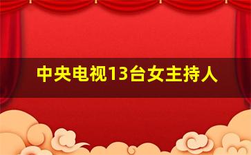 中央电视13台女主持人