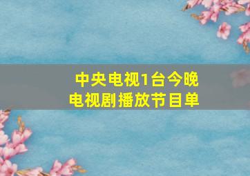 中央电视1台今晚电视剧播放节目单