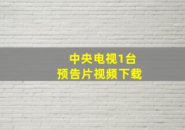 中央电视1台预告片视频下载