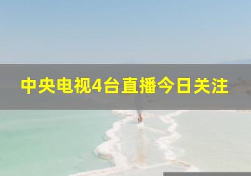 中央电视4台直播今日关注