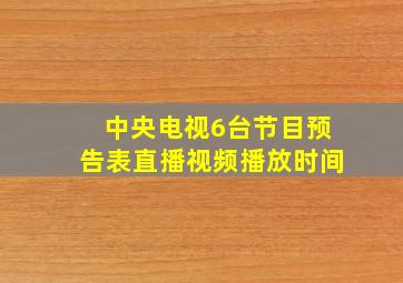 中央电视6台节目预告表直播视频播放时间