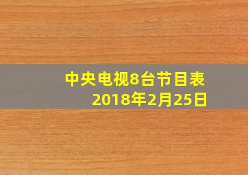 中央电视8台节目表2018年2月25日