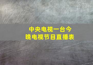 中央电视一台今晚电视节目直播表