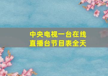 中央电视一台在线直播台节目表全天