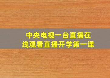 中央电视一台直播在线观看直播开学第一课